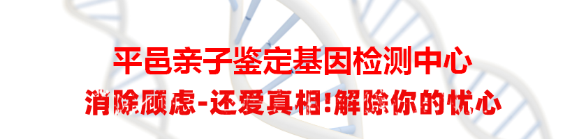 平邑亲子鉴定基因检测中心